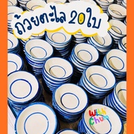 ถ้วยตะไล เกรดA 20ใบ  ถ้วยทำขนม ถ้วยเซรามิค ถ้วยตะไลราคาโรงงานอุปกรณ์ทำขนม Ceramic Small Cup Pinwheel CupSauce cup