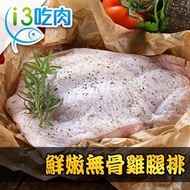 【鮮食堂】(20包免運組)鮮嫩無骨雞腿排 225g±10%/包