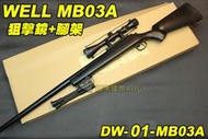 【翔準軍品AOG】WELL MB03A 狙擊鏡+腳架 黑色 狙擊槍 手拉 空氣槍 BB 彈玩具 槍 DW-01-MB03