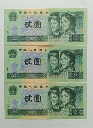 第四版人民幣2元（1990年）3張連號UNC，紙邊有黃（YH48364754-56）