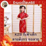 Girls' Cheongsam Children's With Dragon Pattern K28