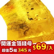 【馥瑰馨盛】2018年狗年金箔錢母發財金-含開光(5入)4544401