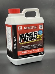 KEMITEC PG55 RC 高性能賽車冷卻液 2公升