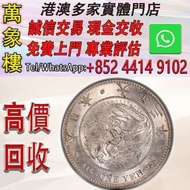 日本龍銀 大正三年（1914年）一圓銀幣 金幣 銀幣 十二生肖金幣、楓葉金幣等等以及各種外國金幣，龍洋·船洋·站洋· 鷹洋 ·雙毫 ·四川銀幣 ·四川盧比· 貴州銀幣 ·黎元洪開國紀念幣·袁大頭 ·袁