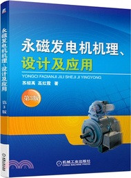 永磁發電機機理、設計及應用(第3版)（簡體書）