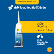 SHELL น้ำมันเฟืองท้าย Scooter Gear Oil 15W-40 เกียร์ออโต้ (120 มล.)