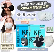 預購⭐️ 韓國製造POP 2D立體KF94四層兒童口罩
