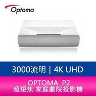 【分期0利率】OPTOMA 奧圖碼 P2  3000流明4K UHD 超短焦 家庭劇院投影機  公司貨 保固5年