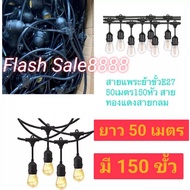 สายแพ E27 ขั้วยางกันน้ำ ขั้วหลอดไฟ สายแพระย้าสายแพระย้า ยาว 50 เมตร มี 150 ขั้ว ไม่รวมหลอด และรวมหลอ