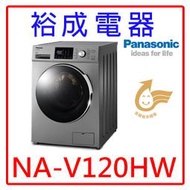 【裕成電器？來電爆低價】國際牌12公斤變頻滾筒洗衣機NA-V120HW另售F2514NTGW F2514DTGW