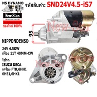 ไดสตาร์ท ISUZU DECA FTR เครื่อง 6HH6HE16HK1 ไดND 24V 4.5KW 11ฟัน ประกันโดย ร.ง.New-Star