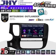 【JD汽車音響】JHY S系列 S16、S17、S19 三菱 OUTLANDER 2015~ 9.35吋。安卓主機