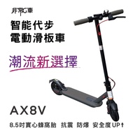 【非常G車】AX8V 8吋蜂窩胎 7.8AH 折疊電動滑板車 LED燈 智能操控(電動平衡車 簡易攜帶)