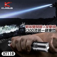 【錸特光電】KLARUS XT11R 1300流明 攻擊頭 尾按雙開關 戰術手電筒 USB充電 抱夾 爆閃 EP11