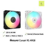 CORSAIR RS120 RS140 ARGB 120mm 140mm 120 140 พัดลมเคส สีดำ สีขาว พัดลม corsair fancase fan case  BLA