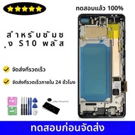 TFT S10 Plus จอแสดงผลสําหรับ SAMSUNG S10 + จอแสดงผล Touch Screen Digitizer Assembly เปลี่ยน G975F G9