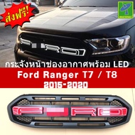 Mastersat FORD Ranger T7/T8 รุ่นปี 2015-20 กระจังหน้า มีไฟโชว์ Led + ในกันชน ตรงรุ่น วัสดุ ABS อย่าง