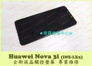 ★普羅維修中心★ 新北/高雄 Huawei Nova 3i 全新液晶觸控螢幕 INE-LX2 閃爍 蜘蛛網 裂痕 摔破