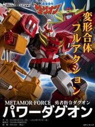 （發比玩）24年4月 預購 千值練 METAMOR-FORCE 勇者指令達古王 威力達古王