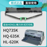 格式適合衡力HQ735K色帶架HQ-735K HL-620K HQ-635K色帶點陣式印表機24針高速平推印表機碳帶墨