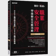 職安一點通|職業安全管理甲級檢定完勝攻略|2024版 作者：余佳迪,江軍,葉日宏,蕭中剛,謝宗凱,陳正光