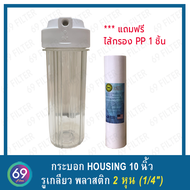 กระบอก Housingใส ยาว 10 นิ้ว รูพลาสติกเกลียวใน 2 หุน ( 1/4 นิ้ว) O-ring 2 วง (ที่ฝาครอบ เเละตัวกระบอ