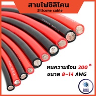 สายไฟซิลิโคนแท้ (Silicone cable) 6AWG 8AWG 10AWG 12AWG 14AWG เหมาะสำหรับรถไฟฟ้า,โซล่าเซลล์,สำรองไฟ,ร