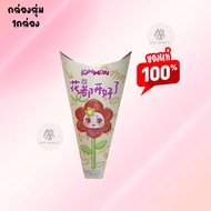 กล่องสุ่มลุ้นซีเคร็ท ดอกไม้น่ารักๆ Kimmon Flowerของแท้100%  กล่องสุ่มพวงกุญแจน่ารักๆ