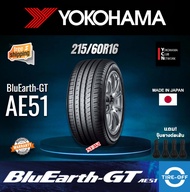 Yokohama 215/60R16 BluEarth-GT AE51 ยางใหม่ ผลิตปี2023 ราคาต่อ1เส้น มีรับประกันจากโรงงาน แถมจุ๊บลมยางต่อเส้น ยางรถยนต์ ขอบ16 ขนาด 215/60R16 AE51 จำนวน 1 เส้น
