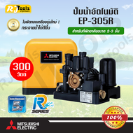 ปั้มน้ำอัตโนมัติ 300W ถังเหลี่ยม EP-305 Mitsubishi EP-305R (แทนรุ่น EP-305Q5)