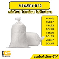 กระสอบ มือ1 ผลิตใหม่ กระสอบพลาสติกสาน กระสอบปุ๋ย กระสอบข้าว กระสอบใส่ทราย กระสอบดิน กระสอบข้าวสาร กร