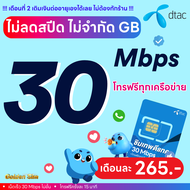 (ฟรีเดือนแรก ลงทะเบียนก่อนใช้งาน) - ซิมเทพ True DTAC เน็ตไม่ลดสปีด 100 Mbps ไม่จำกัด GB + โทร
