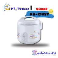 Sharp หม้อหุงข้าวไฟฟ้า 1.8 ลิตร 600 วัตต์ รุ่น KS-R19ST คละสี/ลาย