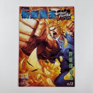 (散書 補購)  街頭霸王 EX2 （香港彩色漫畫）（15 期）（街頭霸王 超霸世紀漫畫少年 赤蠍13 漫画少年2001戰虎蠍王 惡靈王衛斯理z 藍道無間虎男 天外玄俠赤蠍鬥魂赤蠍閾魂 作者 許景琛作
