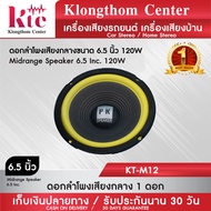 Klongthom Center รุ่น : KT-M12 ดอกลำโพงเสียงกลางขนาด 6.5 นิ้ว  PK  จำนวน 1 ดอก