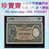 1934年滙豐銀行手簽踩飛輪伍拾圓   高價収：舊錢幣，紙幣，舊港幣 港紙，人民幣，澳門幣，民國幣，第一二三四套人民幣，紀念鈔，連體鈔，樣版鈔，中國硬幣，長城幣，金幣，硬幣，女皇頭，伍仙 一仙，銀元，