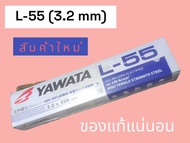 ลวดเชื่อม YAWATA  L-55  (E-7016)  3.2 mm. 1 กล่อง 5 กก.