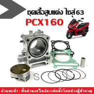ชุดเสื้อสูบแต่ง ไซส์63 สำหรับ HONDA PCX160 พีซีเอ็กซ์160 size.63 เสื้อสูบพร้อมลูกสูบ+สลักลูกสูบ+แหวน