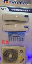 中和-長美 格力冷氣《標按》GSH-50HO/GSH-50HI GSH 旗艦型 變頻冷暖一對一