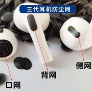 Airpods pro3耳機過濾網防塵網適用于華強北三代無線藍牙聽筒鋼網