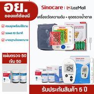 Sinocare Thailand โปร เซตคู่ ชุด Safe Accuเครื่องตรวจวัดน้ำตาลในเลือด(เบาหวาน)+เครื่องวัดความดันต้นแ