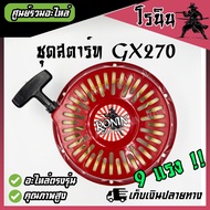 Starter Yard GX270 9 Horsepower Set gx 270 Pull GX270 9 9
