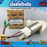 ปั้มติ๊กในถัง ซิวฟี่ B17(รองรับE85)#17040-4FN2A *****สั่งง่ายส่งด่วนทุกวัน***