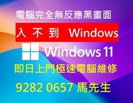 🆘🛠️9282 0657上門電腦維修/救援恢復硬碟資料Harddisk Data Recovery rescue /枱機手提/Apple iphone/Mac book Screen iMac Air