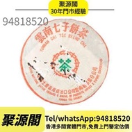 香港多間實體店 免費鑒定估價 普洱茶 茶葉 茶餅 茶磚 老樹茶 生茶 易武正山野生茶2 特級品 易武正山野生茶特级品(灰绳) 大小2易武正山野生茶特级品 野生茶特级品 雲南七子茶餅 大益七子茶餅 班章