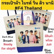  F4 Thailand Bright Win Dew Nani bag brightwin official limited edition Cloth bag/