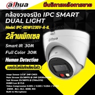 Dahua กล้องวงจรปิด IPC- HDW1230V-A-IL Full Color 2MP Smart Dual Light กลางคืน 2ระบบ  บันทึกเสียงในตั