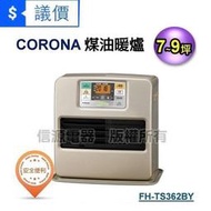 可議價【新莊信源】 7-9坪【CORONA煤油暖爐】FH-TS362BY~100%日本製造原裝進口