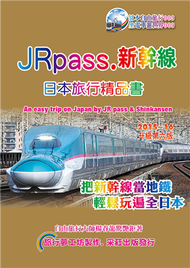 JRpass.新幹線：日本旅行精品書 2015～16 升六版 (新品)