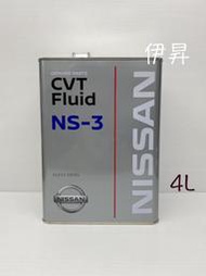 NISSAN CVT Fluid NS-3 自排油 無段變速變速箱油 日本4L鐵罐 NS3 日本原廠原裝進口 伊昇